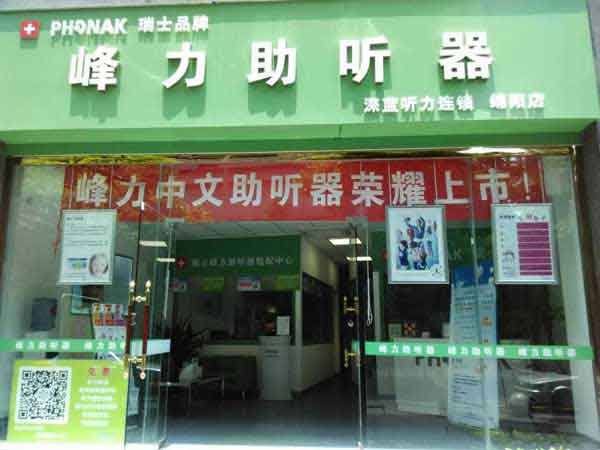 声蓝听觉绵阳店(图1) 绵阳助听器专卖店