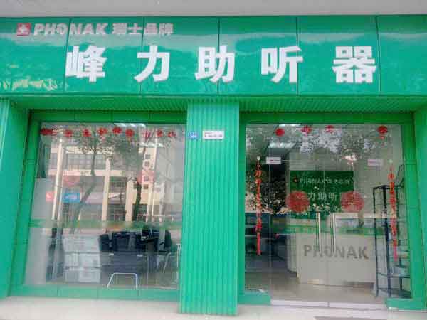 都江堰助听器专卖店