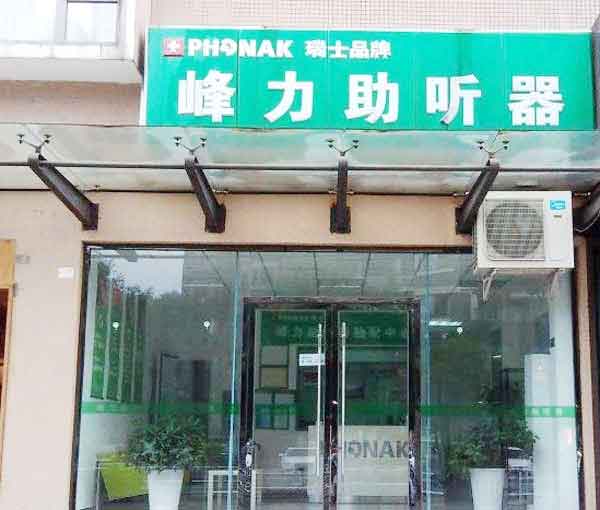 郫县助听器专卖店