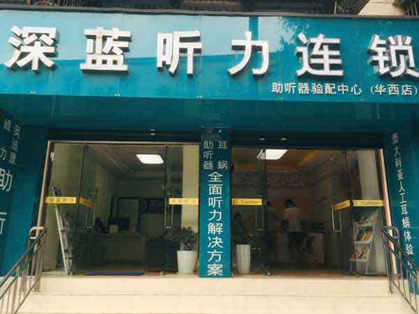 声蓝听觉成都华西店(图1) 华西助听器专卖店