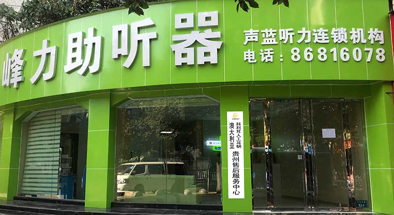 贵州助听器旗舰验配中心